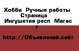  Хобби. Ручные работы - Страница 12 . Ингушетия респ.,Магас г.